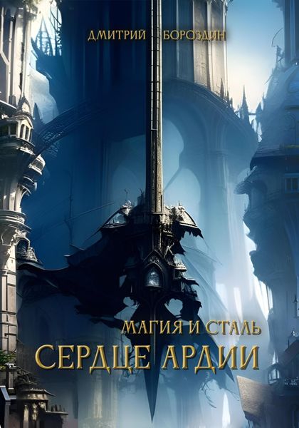Обложка книги  «Магия и Сталь. Сердце Ардии»