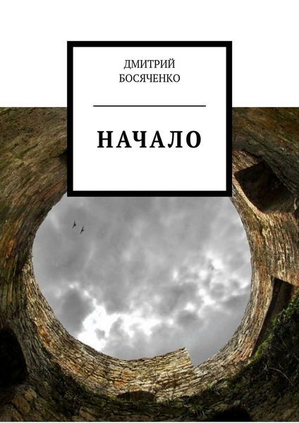 Обложка книги  «Начало»