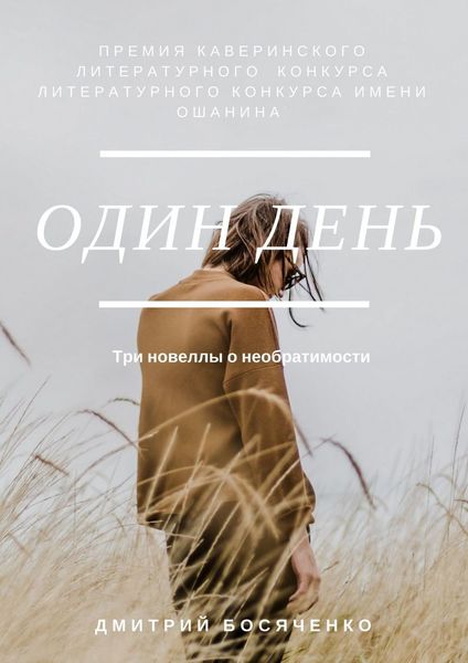 Обложка книги  «Один день. Три новеллы о необратимости»