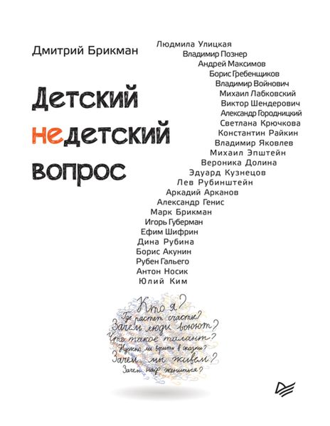 Обложка книги «Детский недетский вопрос»