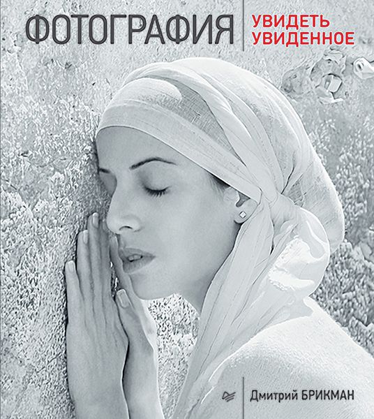 Обложка книги «Фотография: увидеть увиденное»