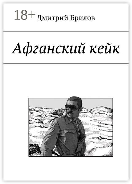Обложка книги  «Афганский кейк»