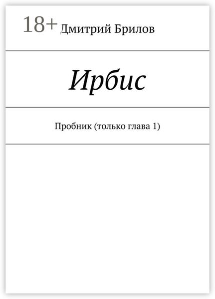 Обложка книги  «Ирбис. Пробник (только глава 1)»