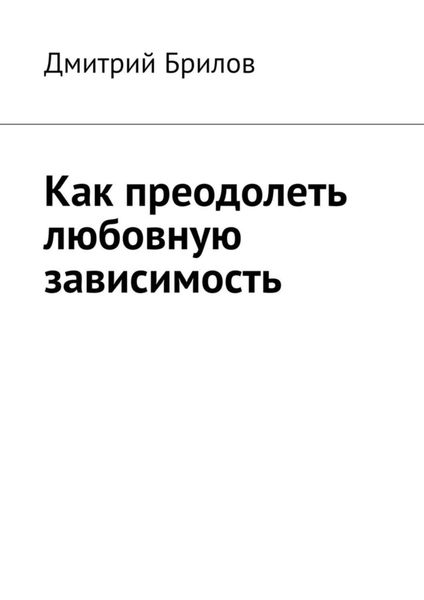 Обложка книги «Как преодолеть любовную зависимость»