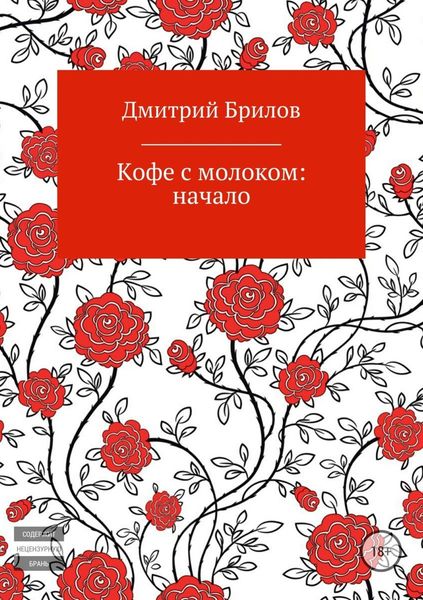 Обложка книги «Кофе с молоком: начало»