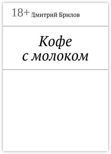 Обложка книги  «Кофе с молоком»