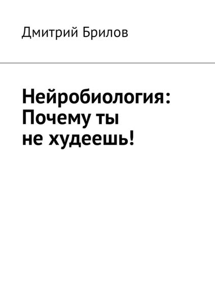 Обложка книги «Нейробиология: Почему ты не худеешь!»