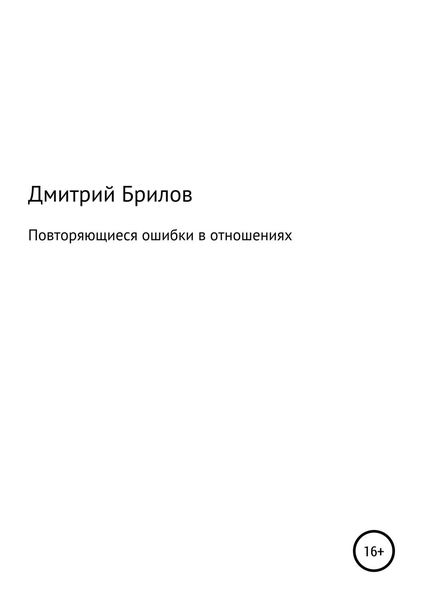 Обложка книги «Повторяющиеся ошибки в отношениях»