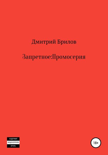 Обложка книги «Запретное: Промо»
