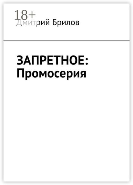 Обложка книги «ЗАПРЕТНОЕ: Промосерия»