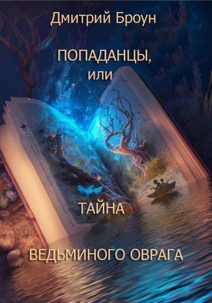 Обложка книги  «Попаданцы, или тайна Ведьминого оврага»