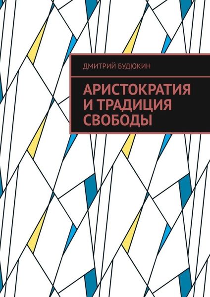Обложка книги «Аристократия и традиция свободы»