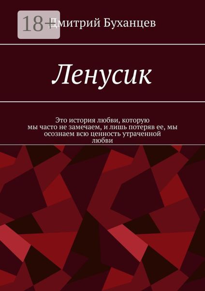 Обложка книги  «Ленусик»