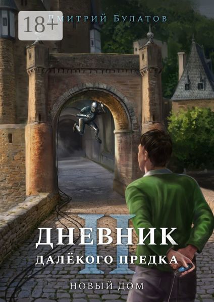 Обложка книги  «Дневник далёкого предка – 2. Новый дом»