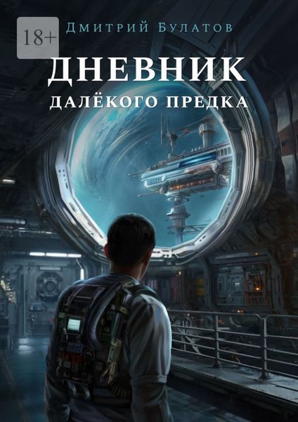 Обложка книги  «Дневник далёкого предка. Забытая планета»