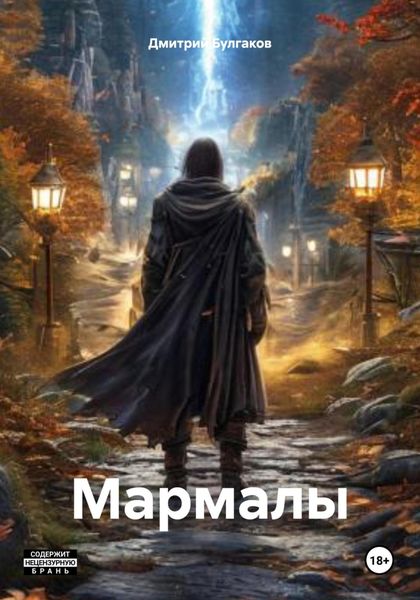 Обложка книги  «Мармалы»