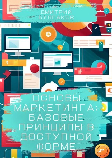 Обложка книги  «Основы маркетинга: Базовые принципы в доступной форме»