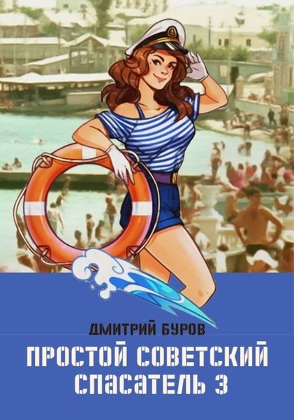 Обложка книги  «Простой советский спасатель 3»