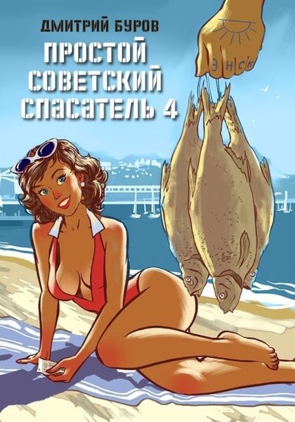 Обложка книги  «Простой советский спасатель 4»