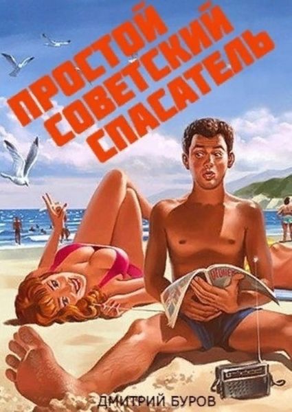 Обложка книги  «Простой советский спасатель»