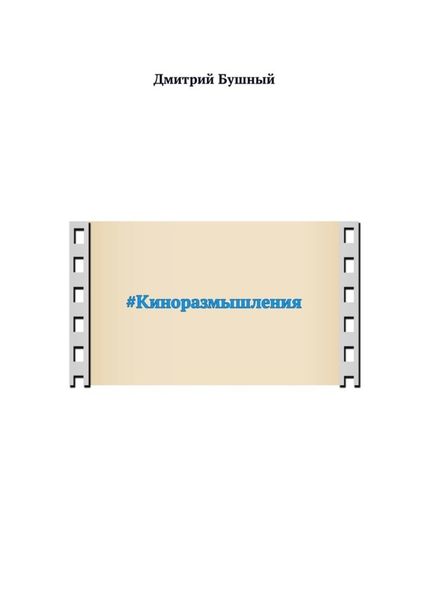 Обложка книги  «#Киноразмышления»