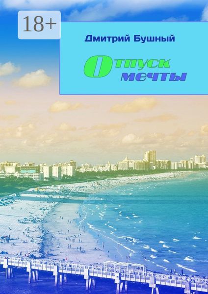 Обложка книги  «Отпуск мечты»