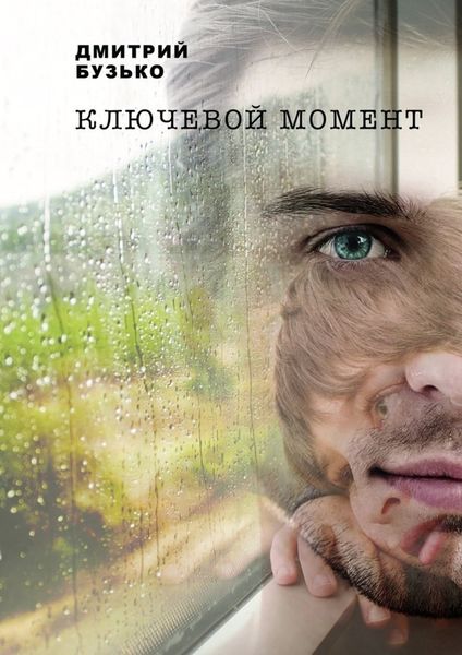 Обложка книги  «Ключевой момент»