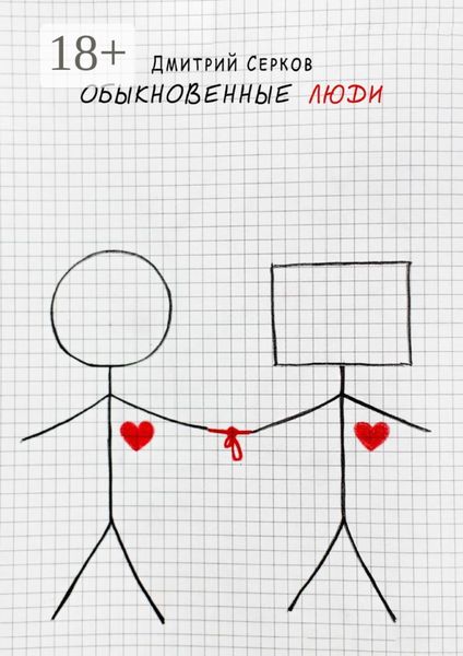 Обложка книги «Обыкновенные люди»