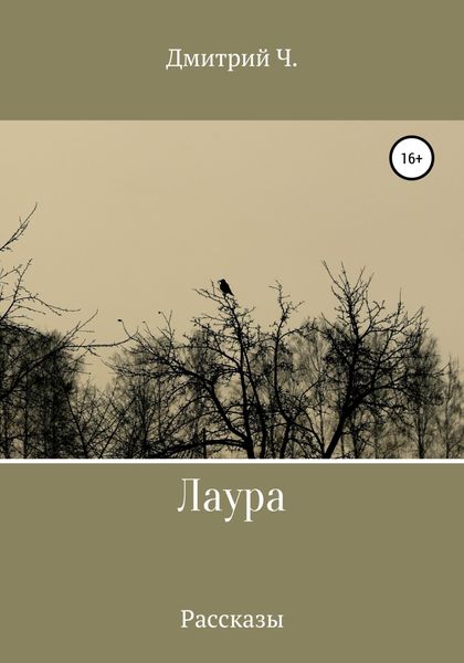 Обложка книги  «Лаура»