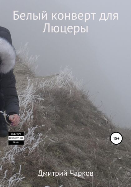 Обложка книги  «Белый конверт для Люцеры»