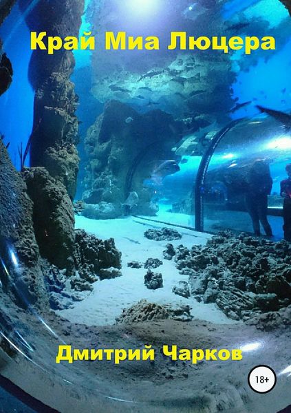 Обложка книги  «Край Миа Люцера»