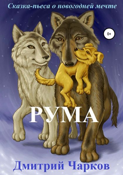 Обложка книги  «Рума. Сказка о новогодней мечте»