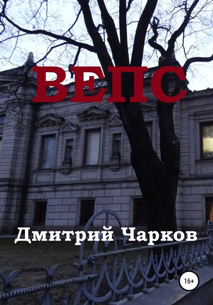 Обложка книги  «Вепс»