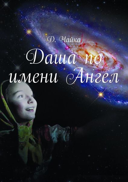 Обложка книги «Даша по имени Ангел»