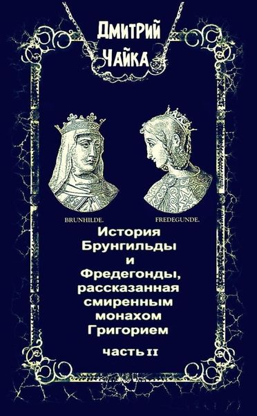 Обложка книги  «История Брунгильды и Фредегонды, рассказанная смиренным монахом Григорием. Часть 2»