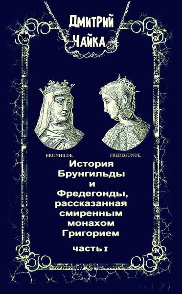 Обложка книги «История Брунгильды и Фредегонды, рассказанная смиренным монахом Григорием. Часть 1»