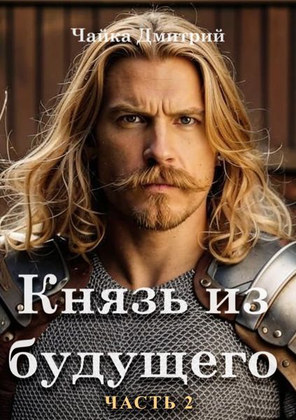 Обложка книги «Князь из будущего. Часть 2»