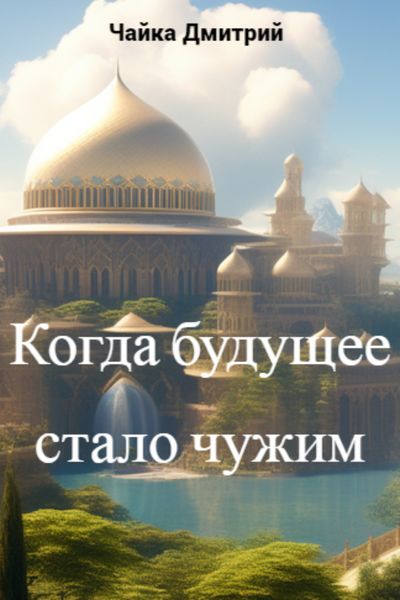 Обложка книги «Когда будущее стало чужим»