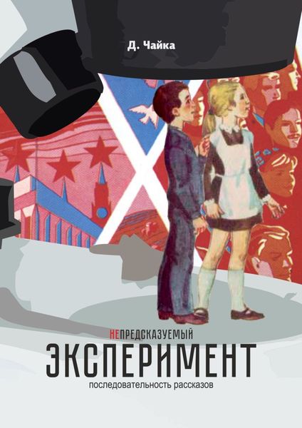 Обложка книги «(не) предсказуемый эксперимент. последовательность рассказов»
