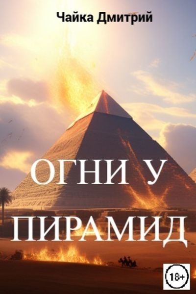 Обложка книги «Огни у пирамид»
