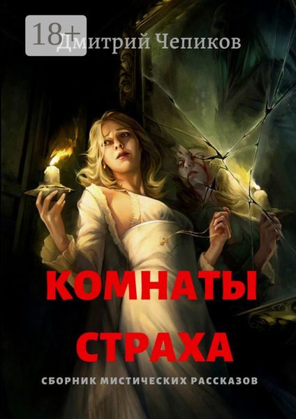 Обложка книги «Комнаты страха»