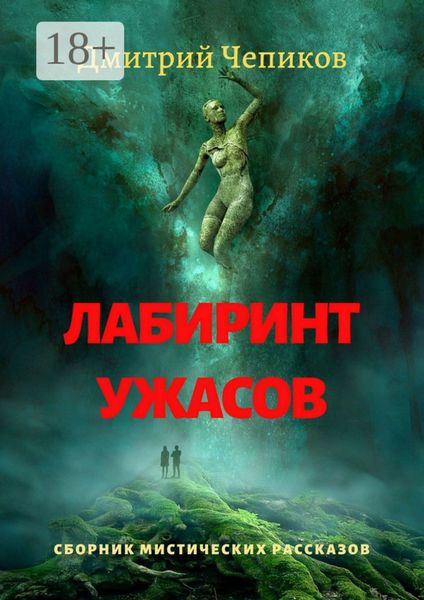 Обложка книги «Лабиринт ужасов»