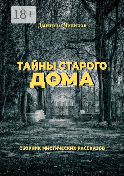 Обложка книги «Тайны старого дома»