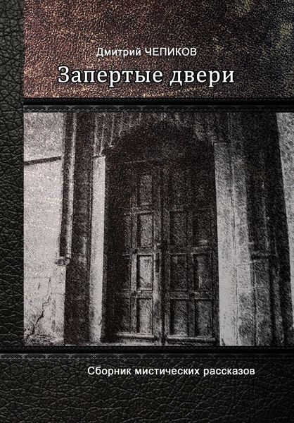 Обложка книги «Запертые двери»