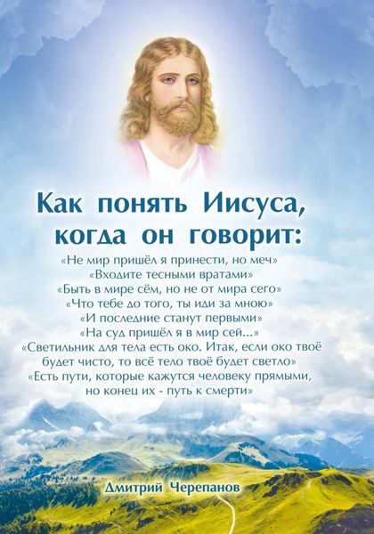 Обложка книги «Как понять Иисуса, когда он говорит: цикл лекций»