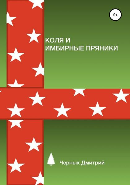 Обложка книги «Коля и имбирные пряники»