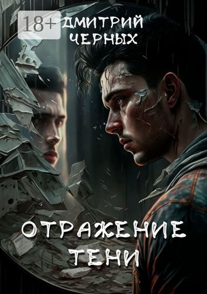 Обложка книги «Отражение тени»