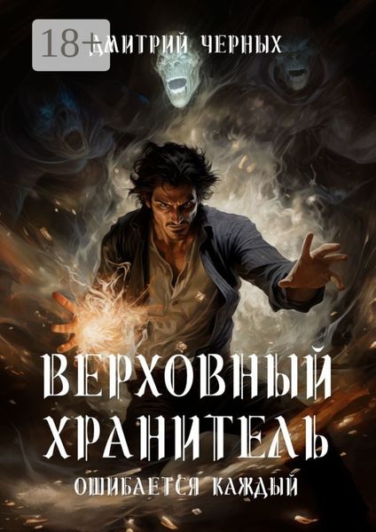 Обложка книги «Верховный Хранитель. Ошибается каждый»