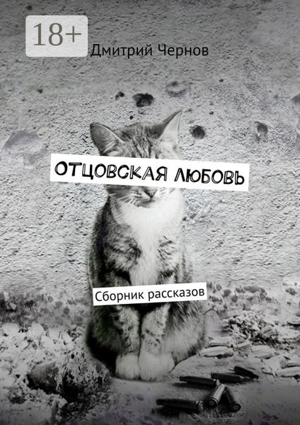 Обложка книги «Отцовская любовь. Сборник рассказов»