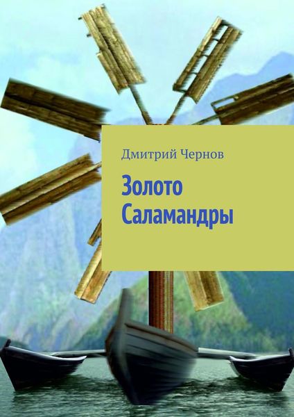 Обложка книги «Золото Саламандры»